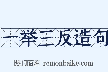 一举三反造句是什么意思的图片